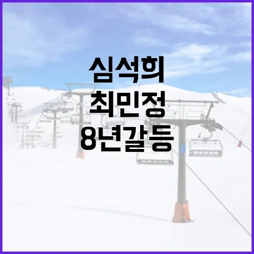 심석희와 최민정의 8년 갈등을 화해로 이끄는 방법 - 요약