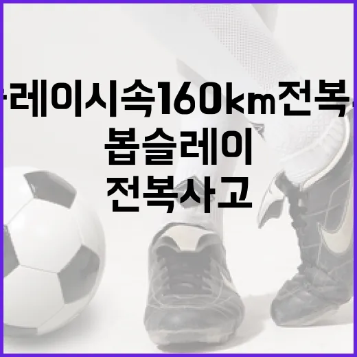 봅슬레이 시속 160km 전복사고를 예방하는 방법 - 요약