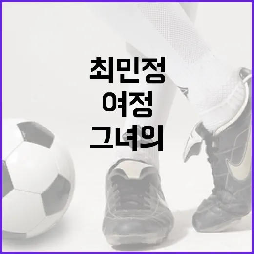 최민정에 대해 알아보는 방법: 그녀의 업적과 여정을 중심으로 - 요약