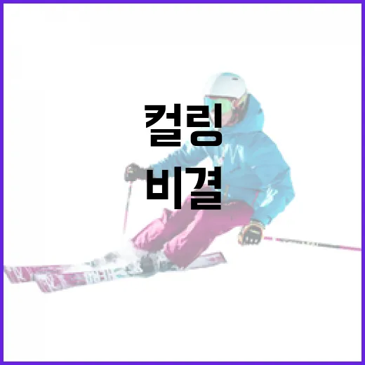 컬링 선수 김민지의 성공 비결을 배우는 방법 - 요약