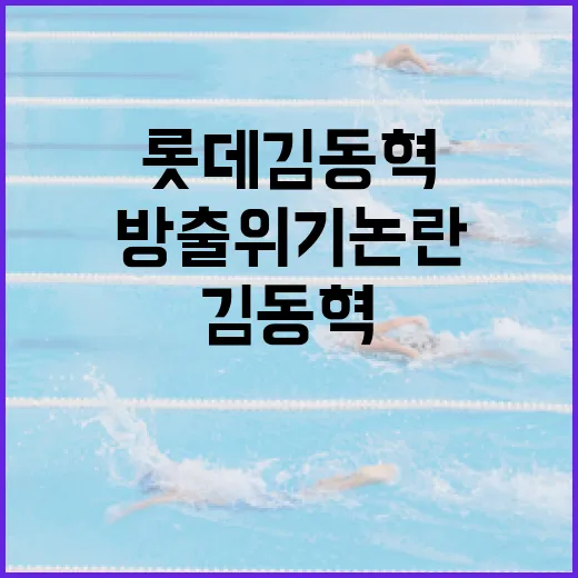 롯데 김동혁의 방출 위기 논란을 이해하는 방법 - 요약