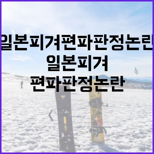 일본 피겨 편파판정 논란 이해하기: 무엇이 문제인가? - 요약