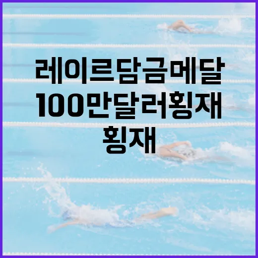 레이르담 금메달로 100만 달러 횡재하는 방법 - 요약