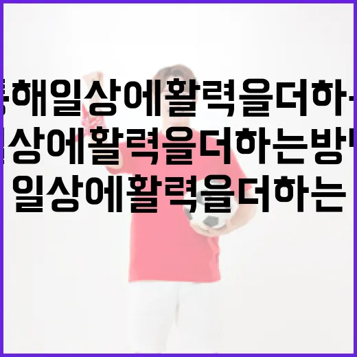 김길리를 통해 일상에 활력을 더하는 방법 - 요약