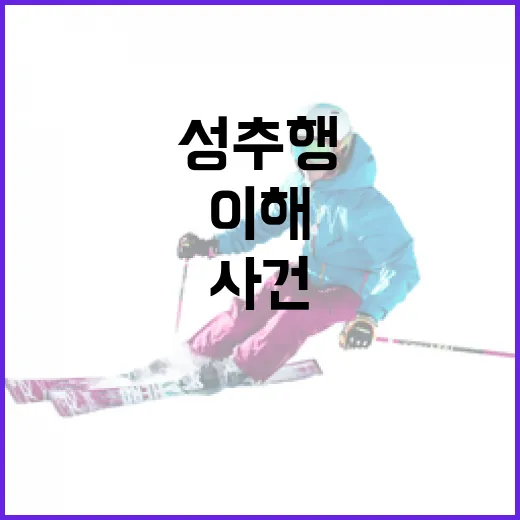 이해인 성추행 사건을 이해하고 대처하는 방법 - 요약