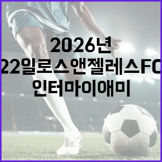 2026년 2월 22일 로스앤젤레스 FC 대 인터 마이애미 경기 예측하는 방법 - 요약