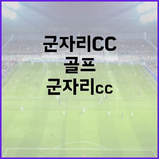 군자리CC에서 골프를 즐기는 방법 - 요약