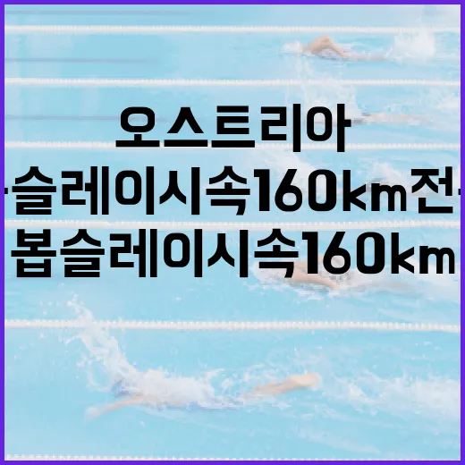 오스트리아에서 봅슬레이 시속 160km 전복을 피하는 방법 - 요약