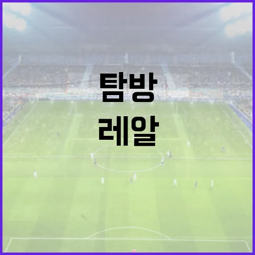 레알 에스파냐를 탐방하는 방법 - 요약