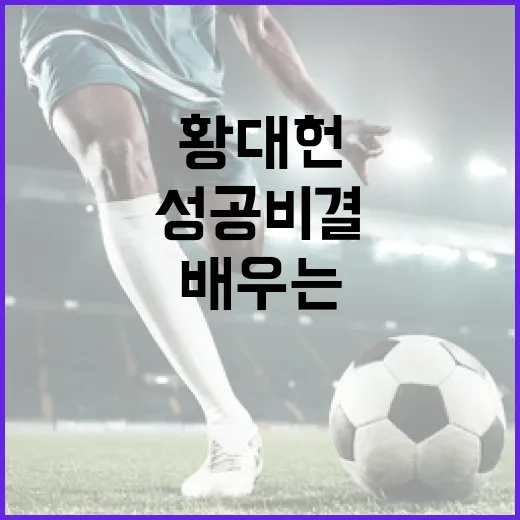 황대헌 선수의 성공 비결을 배우는 방법 - 요약