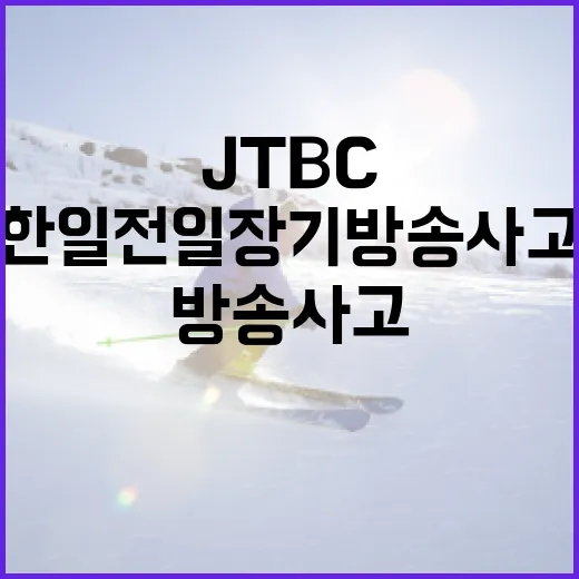 JTBC 한일전 일장기 방송사고를 이해하는 방법 - 요약