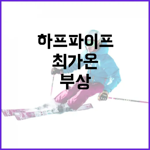 최가온의 하프파이프 금메달과 부상 극복 방법 - 요약