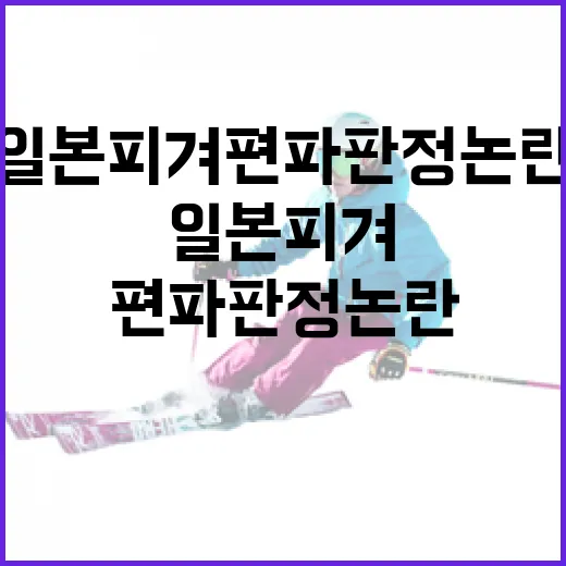 일본 피겨 편파판정 논란을 이해하는 방법 - 요약