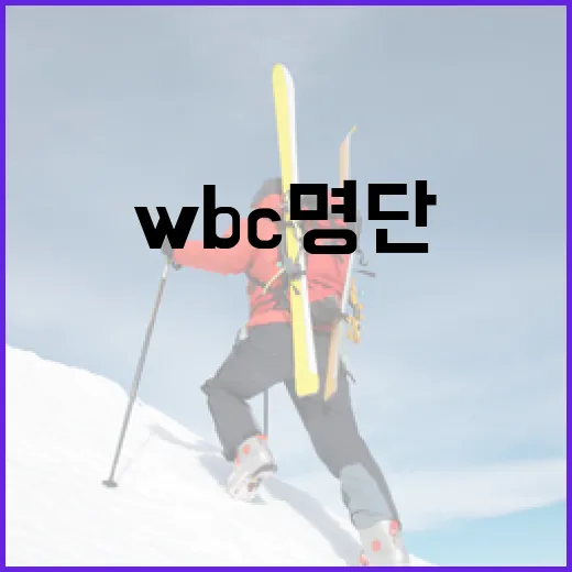 WBC 명단을 이해하고 활용하는 방법 - 요약