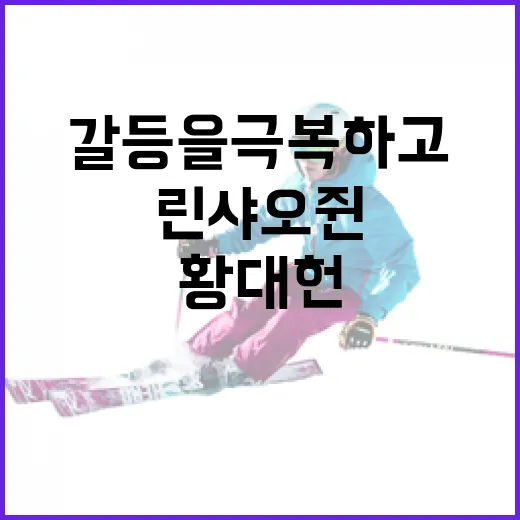 린샤오쥔과 황대헌의 갈등을 극복하고 단단해지는 방법 - 요약