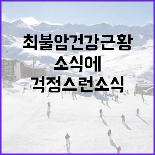 최불암 건강 근황: 걱정스런 소식에 대처하는 방법 - 요약