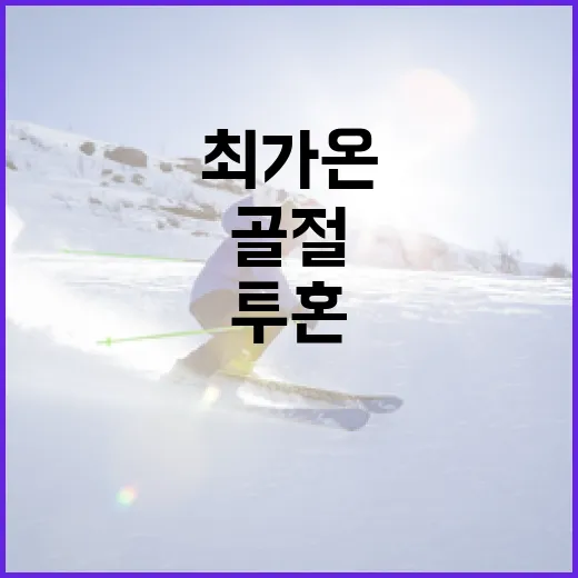 최가온의 금메달 투혼: 골절 부상에도 빛난 그의 여정 - 요약