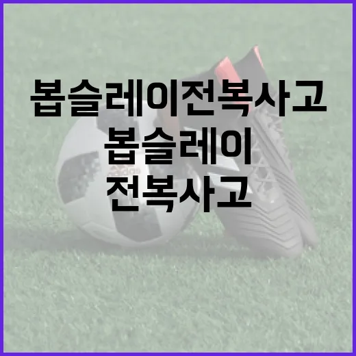 봅슬레이 전복 사고를 예방하는 방법 - 요약