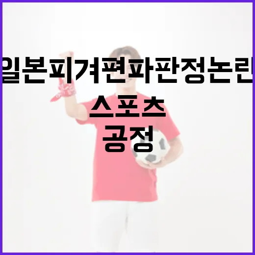 일본 피겨 편파판정 논란 이해하기: 공정한 스포츠를 위한 길 - 요약