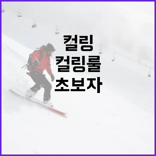 컬링 룰을 이해하는 방법: 초보자를 위한 가이드 - 요약