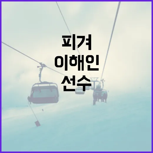 이해인 피겨 선수의 성공 비결을 배우는 방법 - 요약