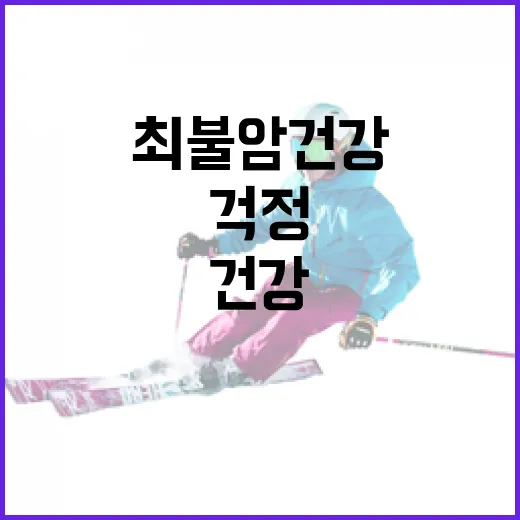 최불암 건강을 지키는 방법: 걱정스러운 소식에 대비하기 - 요약