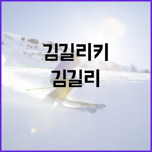 김길리 키에 대해 …