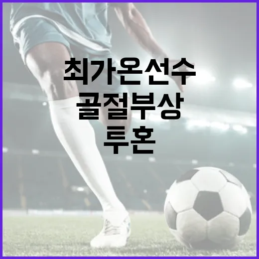 최가온 선수의 투혼: 골절 부상에도 금메달을 획득하는 방법 - 요약