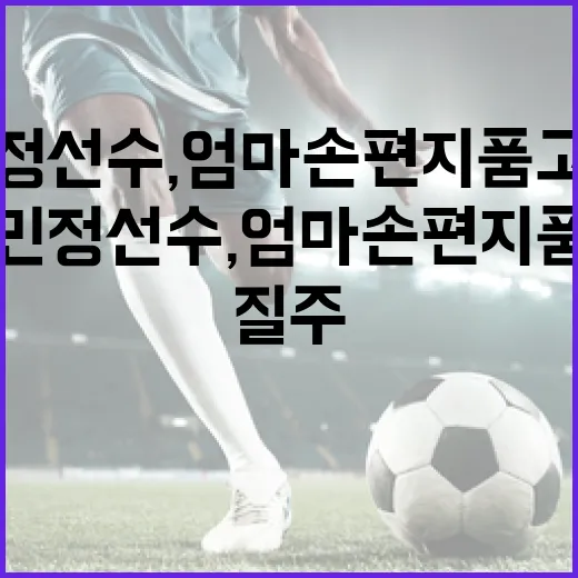 최민정 선수, 엄마 손편지 품고 질주하는 방법 - 요약