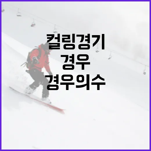 컬링 경기의 경우의 수를 이해하는 방법 - 요약