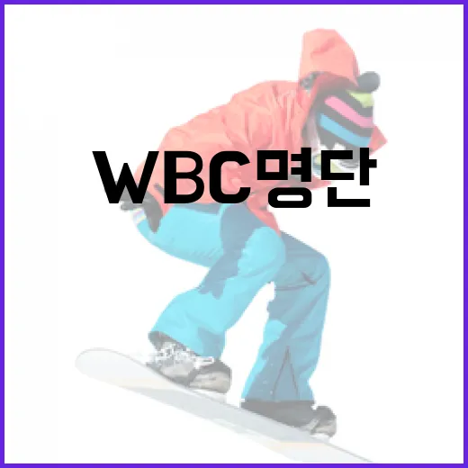 WBC 명단을 쉽게 이해하는 방법 - 요약