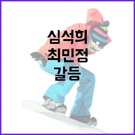 최민정과 심석희의 갈등을 이해하는 방법 - 요약