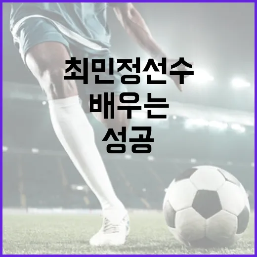 최민정 선수의 성공 비결을 배우는 방법 - 요약