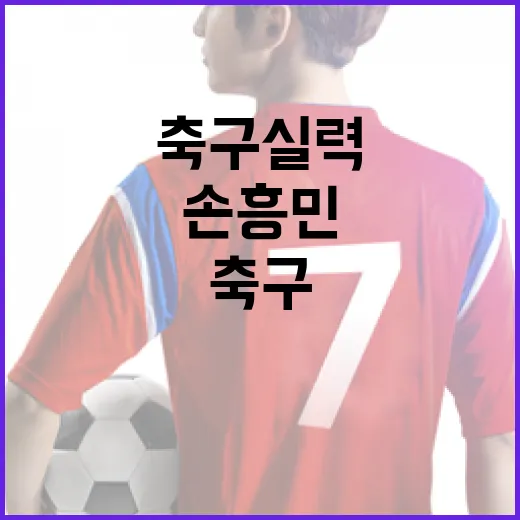 손흥민의 축구 실력을 높이는 방법 - 요약