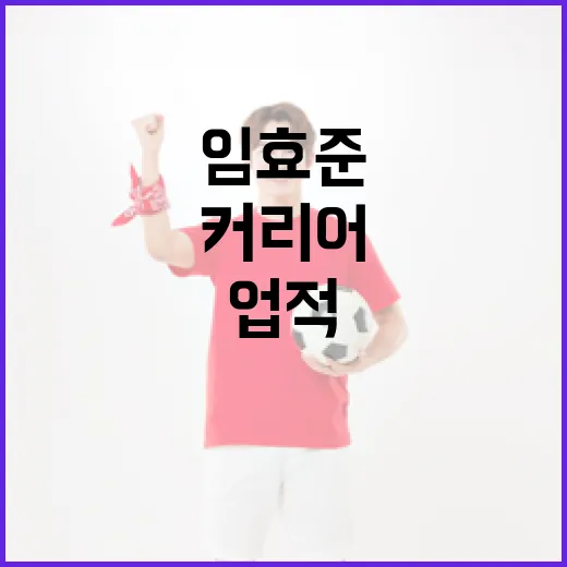 임효준에 대해 알아보기: 그의 커리어와 업적 - 요약