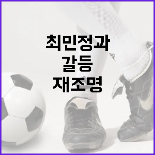 최민정과 심석희의 갈등을 재조명하는 방법 - 요약