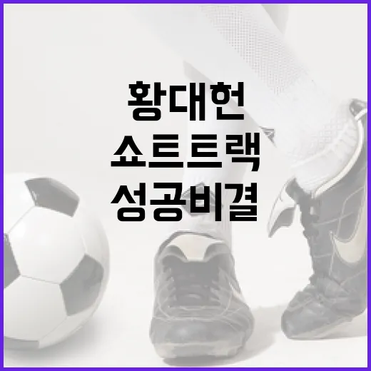 쇼트트랙 황대헌의 성공 비결을 배우는 방법 - 요약