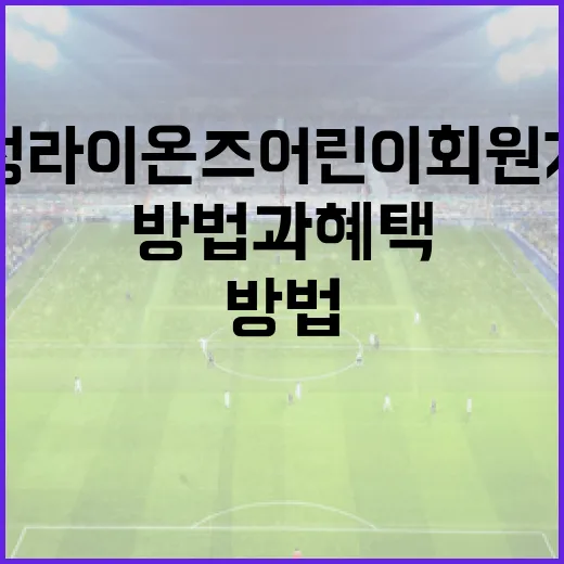 삼성라이온즈 어린이회원 가입하는 방법과 혜택 알아보기 - 요약