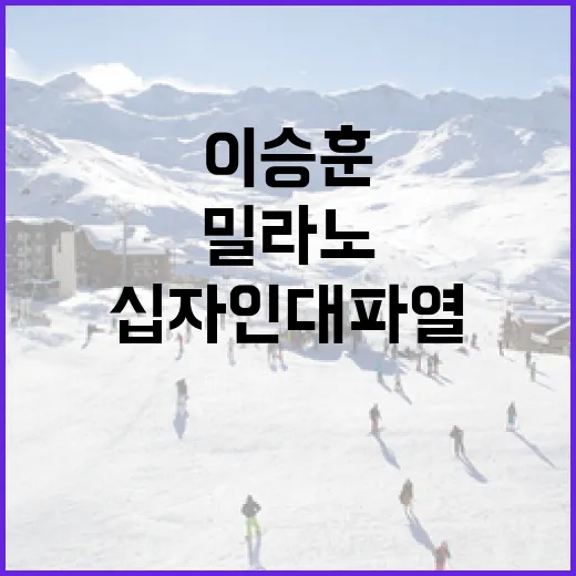 이승훈의 밀라노 십자인대 파열 회복을 위한 방법 - 요약