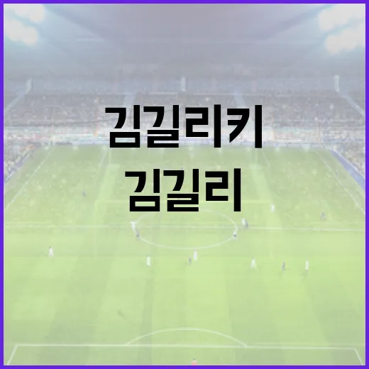 김길리 키에 대해 알아보는 방법 - 요약