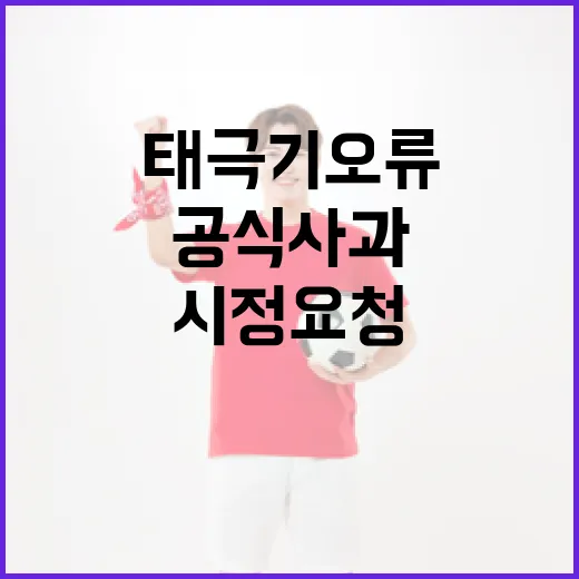 태극기 오류를 바로잡는 방법: 공식 사과와 시정 요청 절차 - 요약