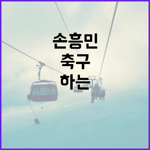 손흥민의 축구 스타일을 이해하고 따라하는 방법 - 요약