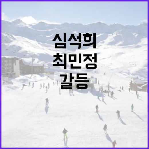 심석희와 최민정 갈등을 이해하고 해결하는 방법 - 요약