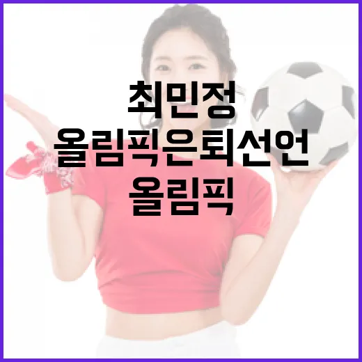 최민정의 올림픽 은퇴 선언에 대처하는 방법 - 요약