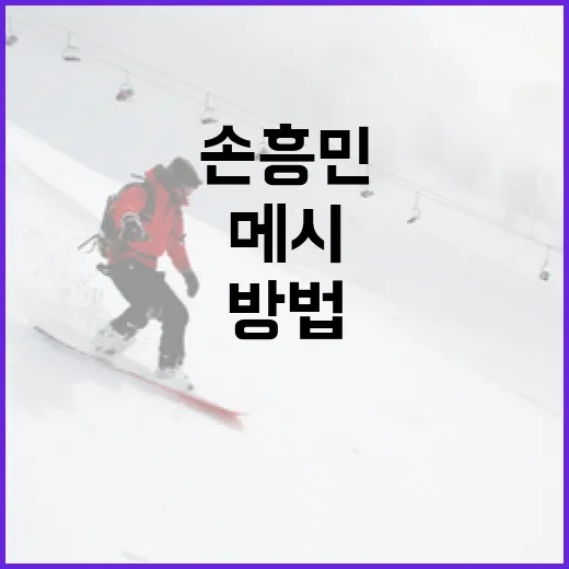 손흥민이 메시 앞에서 존재감을 빛낸 방법