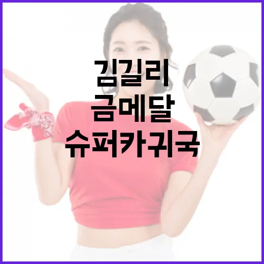 김길리 선수의 금메달과 슈퍼카 귀국 비결 알아보기 - 요약