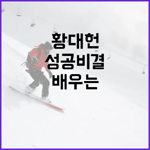 황대헌 선수의 성공 비결을 배우는 방법 - 요약