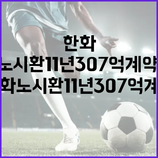 한화 노시환 11년 307억 계약, 성공적으로 협상하는 방법 - 요약