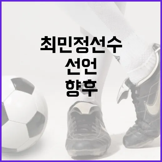 최민정 선수의 올림픽 선언: 더 이상 없다! 그 이유와 향후 계획 - 요약