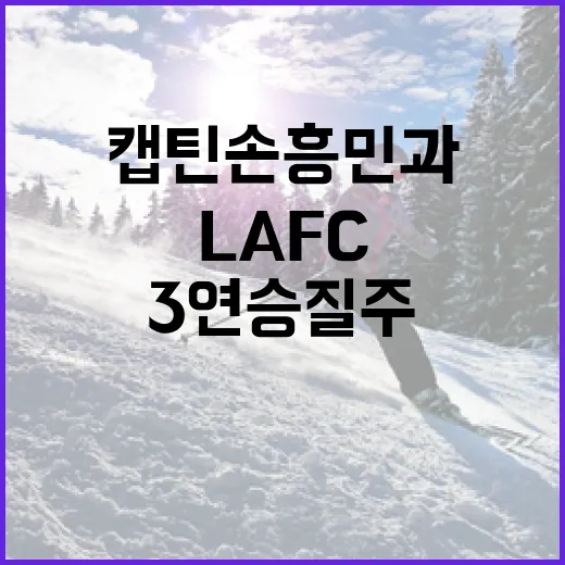 캡틴 손흥민과 함께하는 LAFC 3연승 질주 방법 - 요약